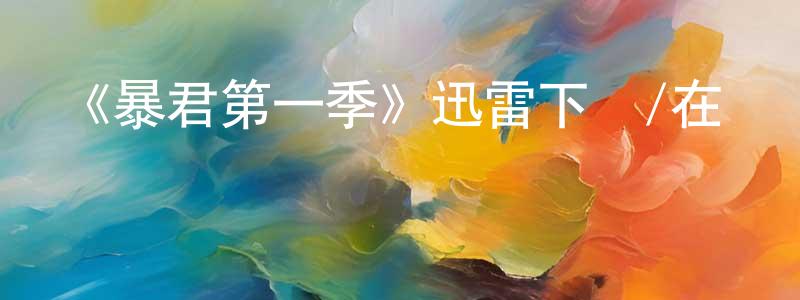 蔡德旺的網絡影視資源,《暴君第一季》迅雷下載/在線觀看-犯罪歷史-美劇天堂